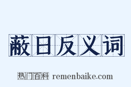 蔽日反义词是什么意思的图片